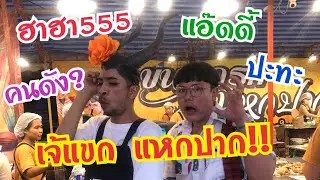 “แอ๊ดดี้ผีเจาะปากเจ้แขกแหกปากฮากันลั่นหลุมขนมครก งานทุ่งศรีเมือง จ.อุดรธานี