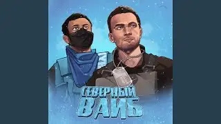 Северный вайб (prod. by beatpacket)