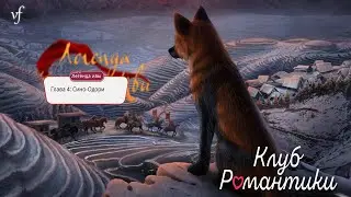 ЛЕГЕНДА ИВЫ | Старые знакомые