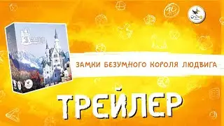 Настольная игра «Замки безумного короля Людвига» — трейлер