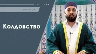 Колдовство