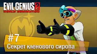 Evil Genius 2: World Domination (Максимилиан): часть 7 - Секрет кленового сиропа (прохождение)