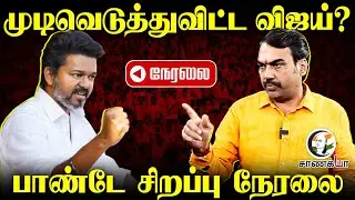 🔴Rangaraj Pandey Live | முடிவெடுத்துவிட்ட Vijay? | TVK Political Moves|Annamalai Stalin EPS ADMK BJP