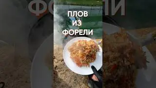 Невероятный плов с форелью и лососем из своего пруда, приготовленный в казане.
