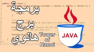JAVA - Tower of Hanoi - Recursion Programming - برمجة برج هانوي باستخدام جافا