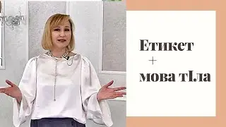 Етикет + мова тіла