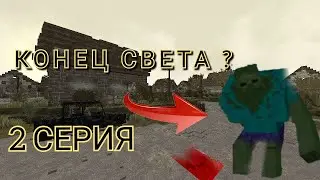ЭТО КОНЕЦ СВЕТА ? ЗОМБИ АПОКАЛИПСИС В МАЙКРАФТЕ - 2 СЕРИЯ