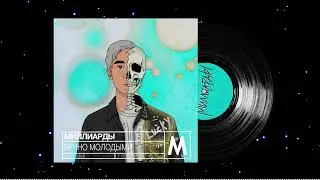 МИЛЛИАРДЫ - Вечно молодыми (Full Album)