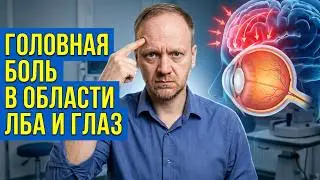Головная боль в области лба и глаз