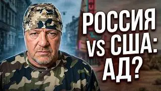 почему россия и америка — два ада на земле