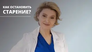 Как остановить старение?
