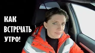 Начинание нового дня или как встречать утро!
