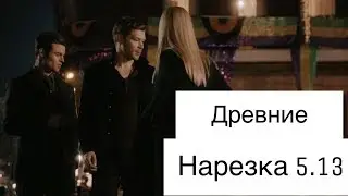 ► Древние/Первородные _ Музыкальная нарезка 5.13 (The Origials) ФИНАЛ СЕРИАЛА