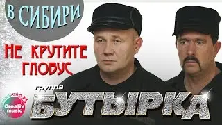 Бутырка - Не крутите глобус (Живой концерт в Сибири, 2007) | Русский Шансон