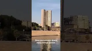 День флага России перед Белым домом.