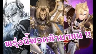 Seven Knights ถึงเวลาของทรีโอสุดหล่ออาณาจักรเทร่าแล้ว | Awakened Trio of Terra