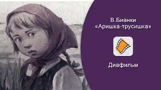 ДИАФИЛЬМ. Виталий Бианки - 