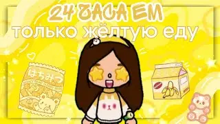 24 ЧАСА ЕМ ТОЛЬКО ЖЁЛТУЮ ЕДУ💛🍋///Тока бока//Toca boca//SIACOT =^ᴥ^=