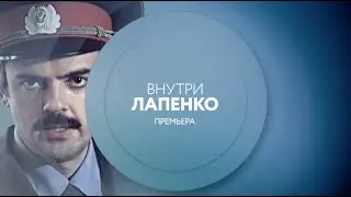 Внутри Лапенко | ПН-ЧТ 