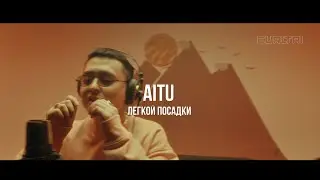 AITU - Легкой посадки | Curltai Live