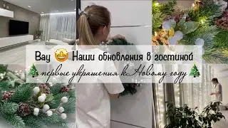🤩Living room updates 🔥Curtains and furniture 🎄First New Year's decorations 🎄