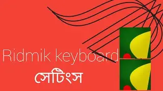 Ridmik কিবোর্ড সেটিং