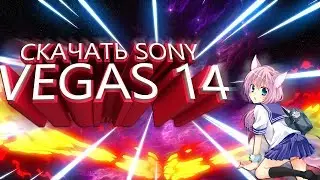 Скачать SONY VEGAS PRO 14!