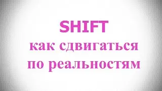 SHIFT | Сдвиг в идеальную реальность | Полный гайд как путешествовать по реальностям - 1 часть