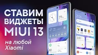 How to install MIUI 13 widgets on any Xiaomi