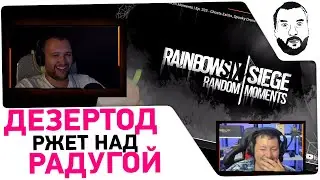 Дезертод ржёт над Смешными моментами в RainbowSix Siege