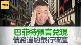 巴菲特预言不幸兑现! 连续第6家美国银行破产! 2024版雷曼危机正在酝酿中! 商业地产债务违约! 银行倒闭危机愈演愈烈!【艾财说107】
