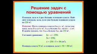 62 час Задачи на нахождение неизвестного Математика 5 кл