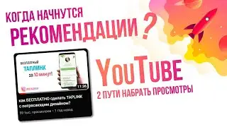 Когда YouTube начнет рекомендовать длинные видео? | Как запустить свой канал ютуб с нуля в космос?