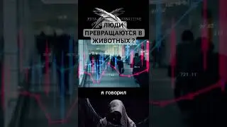 Почему люди превращаются в животных - Подпишитесь на 
