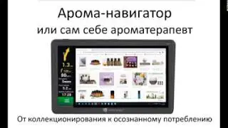 Екатерина Стоцкая. Арома-навигатор или сам себе ароматерапевт
