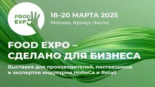 Отчетный ролик Food Expo 2025
