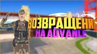 Advance rp Purple. Долгожданное возвращение. Лютый угар
