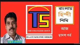 #BHS12, BANGLAY HINDI SHIKHI #12 / বাংলায় হিন্দী শিখি