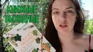 ЛЕТНИЕ КНИЖНЫЕ ВЫХОДНЫЕ