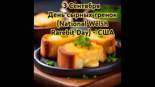 Раребит и гренки: праздник вкуса и здоровья!