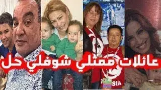 أزواج وأبناء ممثلي شوفلي حل