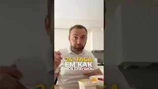 24 hours eating like my girlfriend
