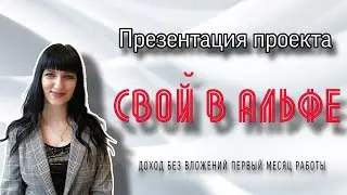 Возможности дохода. Проект "Свой в Альфе".