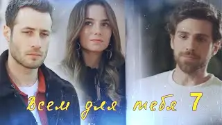 Nedim & Ceren & Cenk / Всем для тебя / НУЖНА ПОМОЩЬ:D/ AU / ZALIM ISTANBUL / PART 7