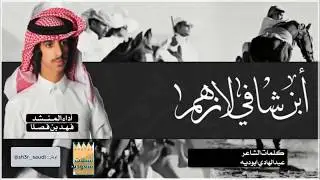 شيلة فهد بن فصلا ابن شافي لازهم