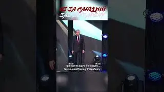 Из-за санкций заберут арену 