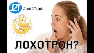 Just2Trade — мошенник? Реальный отзыв о «финансовом брокере»