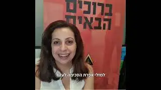ארזית נחום ממליצה
