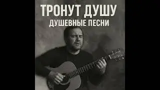 Сборник.Душевные песни., жизни и сердце…