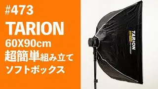 #473　TARION60X90cm超簡単組み立てソフトボックス